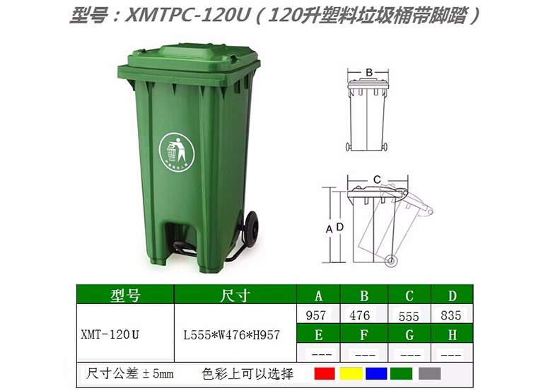 XMTPC-120U（120升塑料垃圾桶带脚踏）
